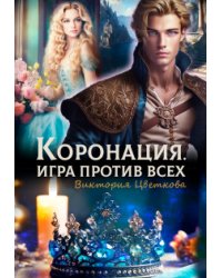 Коронация. Игра против всех