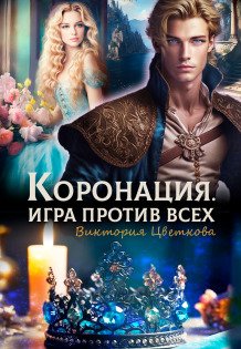 Обложка книги «Коронация. Игра против всех» — Виктория Цветкова, ISBN 9785524041852
