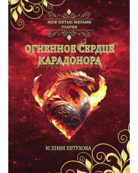 Огненное сердце Карадонора