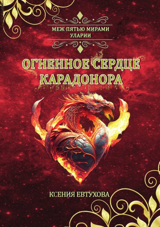 Обложка книги «Огненное сердце Карадонора» — Ксения Евтухова, ISBN 9785521908226