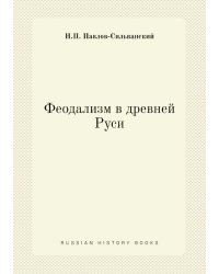 Феодализм в древней Руси