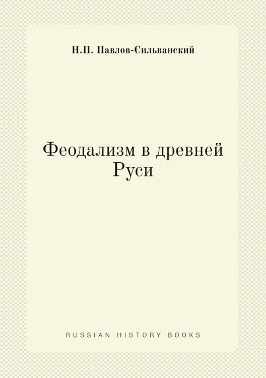Феодализм в древней Руси Феодализм в древней Руси