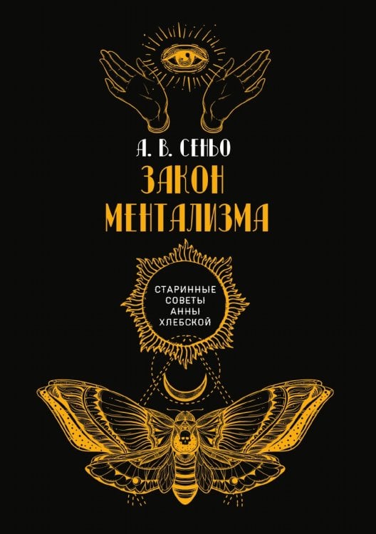 Обложка книги «Закон Ментализма» — А. Сеньо, ISBN 9785521782895
