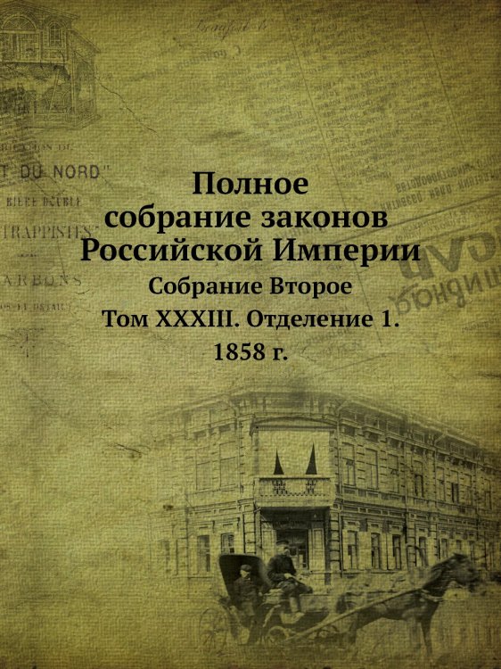 Полное собрание законов Российской Империи. Собрание Второе