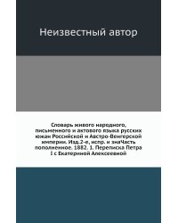 Словарь живого народного, письменного и актового языка русских южан Российской и Австро-Венгерской империи. Изд.2-е, испр. и знаЧасть пополненное. 1882. 1. Переписка Петра I с Екатериной Алексеевной
