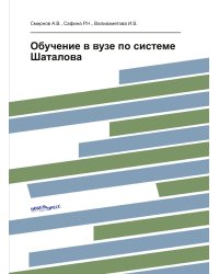 Обучение в вузе по системе Шаталова