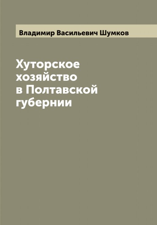 Хуторское хозяйство в Полтавской губернии Обложка книги «Хуторское хозяйство в Полтавской губернии» — Владимир Васильевич Шумков, ISBN 9785521387731