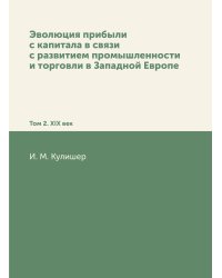 Эволюция прибыли с капитала в связи с развитием промышленности и торговли в Западной Европе