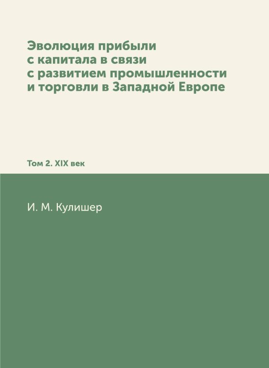 Эволюция прибыли с капитала в связи с развитием промышленности и торговли в Западной Европе