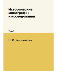 Исторические монографии и исследования