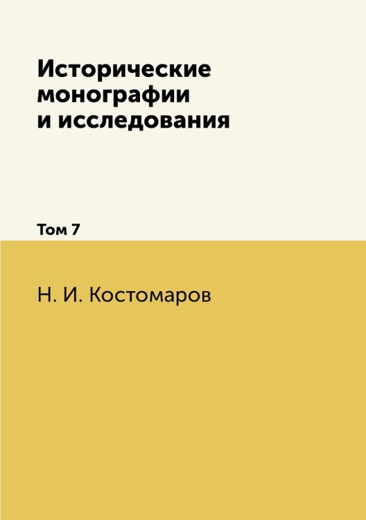 Исторические монографии и исследования