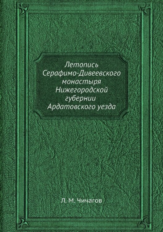 Летопись Серафимо-Дивеевского монастыря Нижегородской губернии Ардатовского уезда