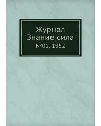 Журнал "Знание сила"