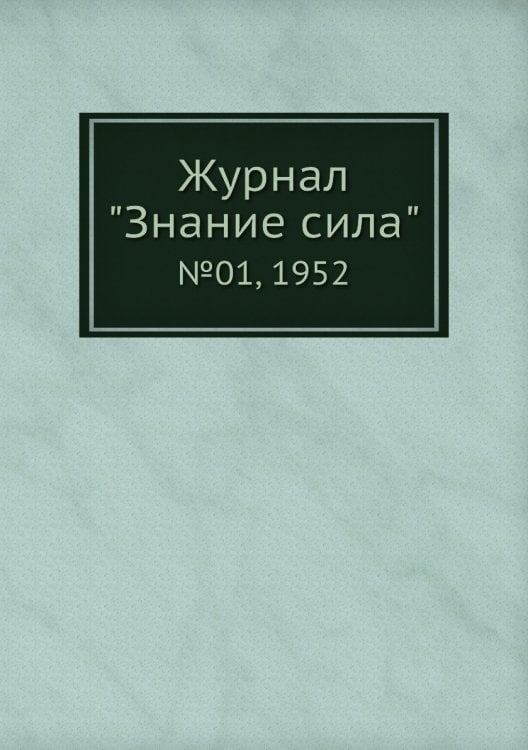 Журнал "Знание сила"