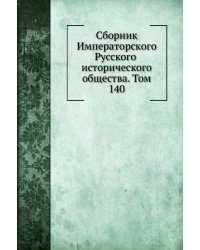 Сборник Императорского Русского исторического общества. Том 140