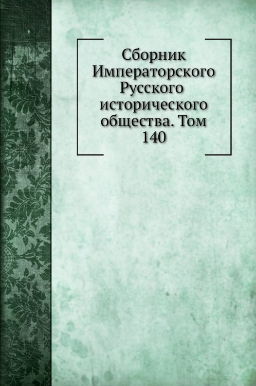 Сборник Императорского Русского исторического общества. Том 140
