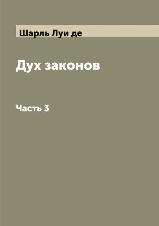 Обложка книги «Дух законов» — Шарль Луи де, ISBN 9785519973106