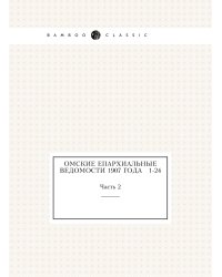 Омские епархиальные ведомости 1907 года № 1-24