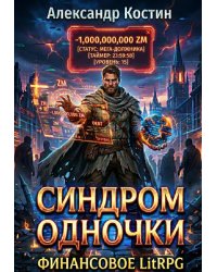 Синдром одночки: Финансовое Litrpg