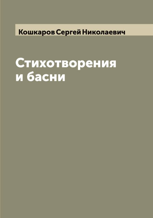 Обложка книги «Стихотворения и басни» — Кошкаров Сергей Николаевич, ISBN 9785519908375