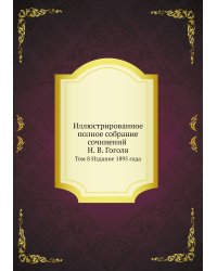 Иллюстрированное полное собрание сочинений Н. В. Гоголя