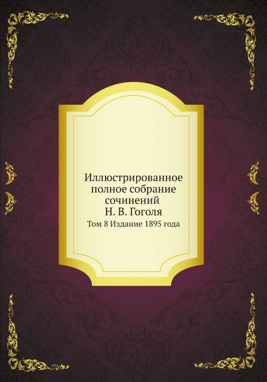 Иллюстрированное полное собрание сочинений Н. В. Гоголя