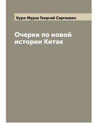 Очерки по новой истории Китая