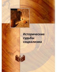 Исторические судьбы социализма