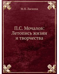 П.С. Мочалов: Летопись жизни и творчества