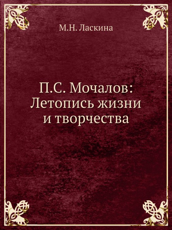 П.С. Мочалов: Летопись жизни и творчества П.С. Мочалов: Летопись жизни и творчества