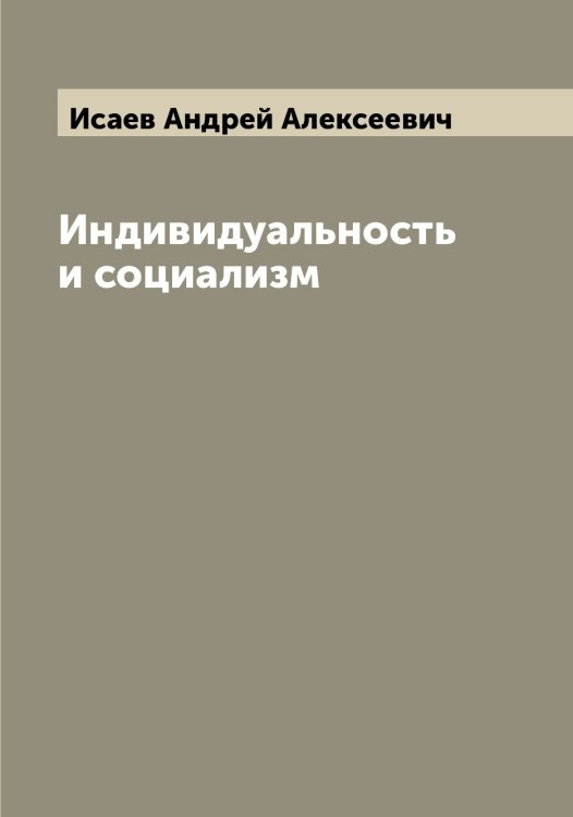 Обложка книги «Индивидуальность и социализм» — Исаев Андрей Алексеевич, ISBN 9785519873659