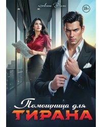 Помощница для Тирана