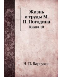 Жизнь и труды М. П. Погодина