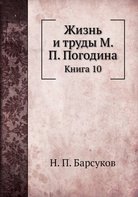 Жизнь и труды М. П. Погодина