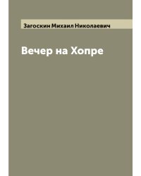 Вечер на Хопре