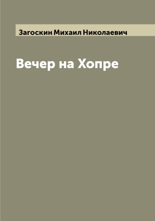 Обложка книги «Вечер на Хопре» — Загоскин Михаил Николаевич, ISBN 9785519854672