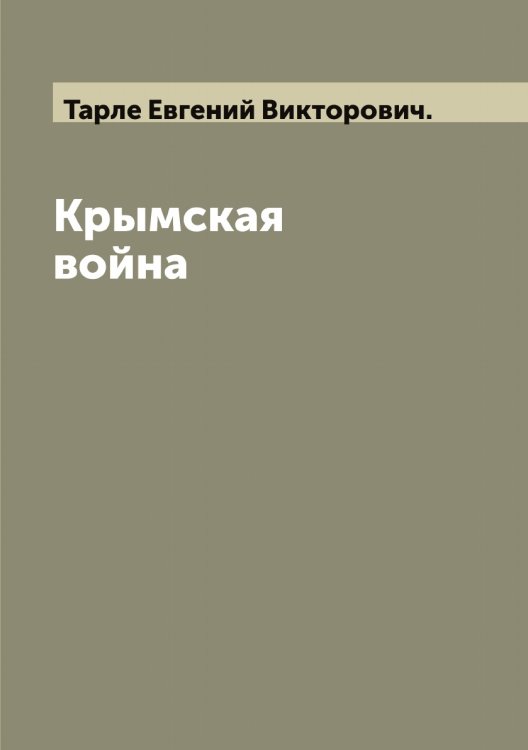 Обложка книги «Крымская война» — Тарле Евгений Викторович., ISBN 9785519763103
