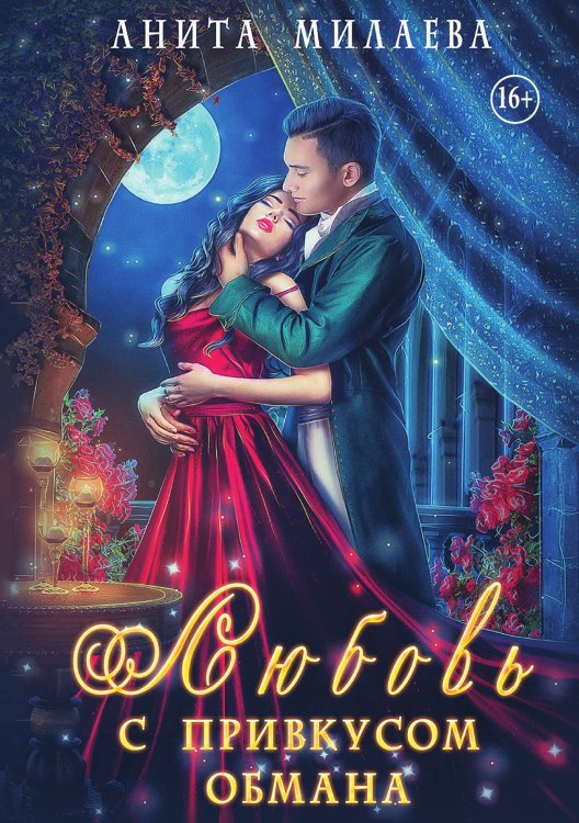 Обложка книги «Любовь с привкусом обмана» — Анита Милаева, ISBN 9785521943180