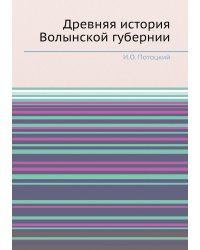 Древняя история Волынской губернии