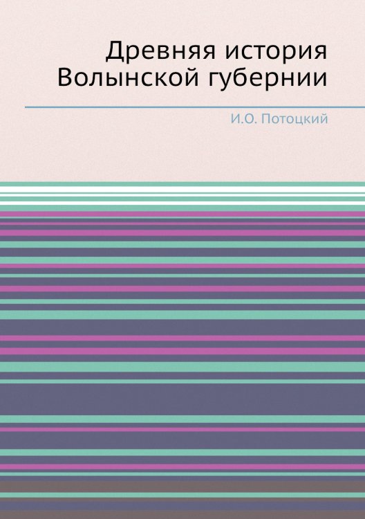 Древняя история Волынской губернии