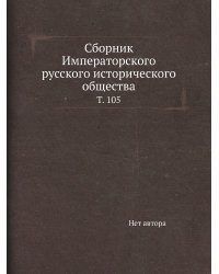Сборник Императорского русского исторического общества