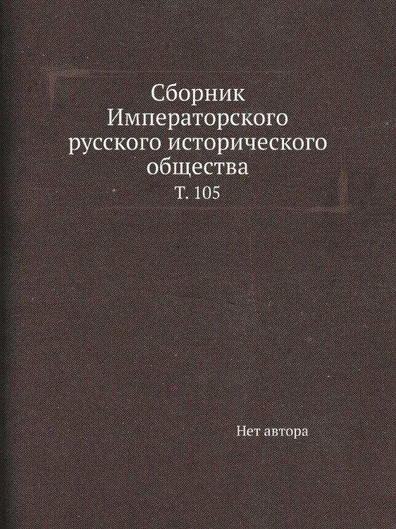 Сборник Императорского русского исторического общества