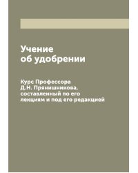 Учение об удобрении