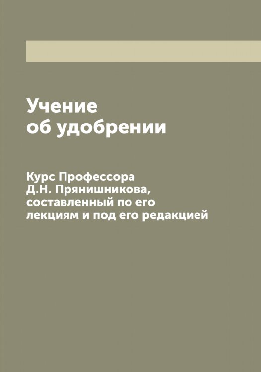 Обложка книги «Учение об удобрении» — Прянишников Дмитрий Николаевич, ISBN 9785519797610