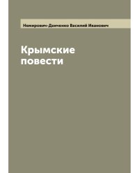 Крымские повести
