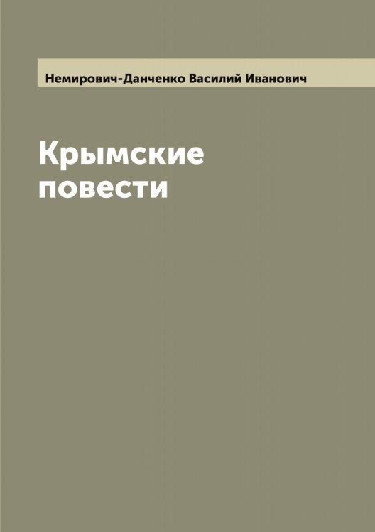 Обложка книги «Крымские повести» — Немирович-Данченко Василий Иванович, ISBN 9785519990042