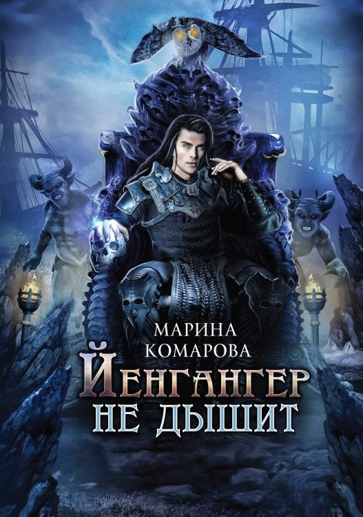 Обложка книги «Йенгангер не дышит» — Марина Комарова, ISBN 9785521912544