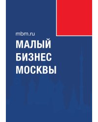 Малый бизнес Москвы