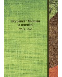 Журнал "Химия и жизнь"