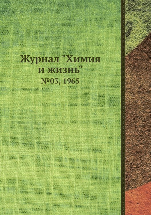 Обложка книги «Журнал "Химия и жизнь"», ISBN 9785458618717
